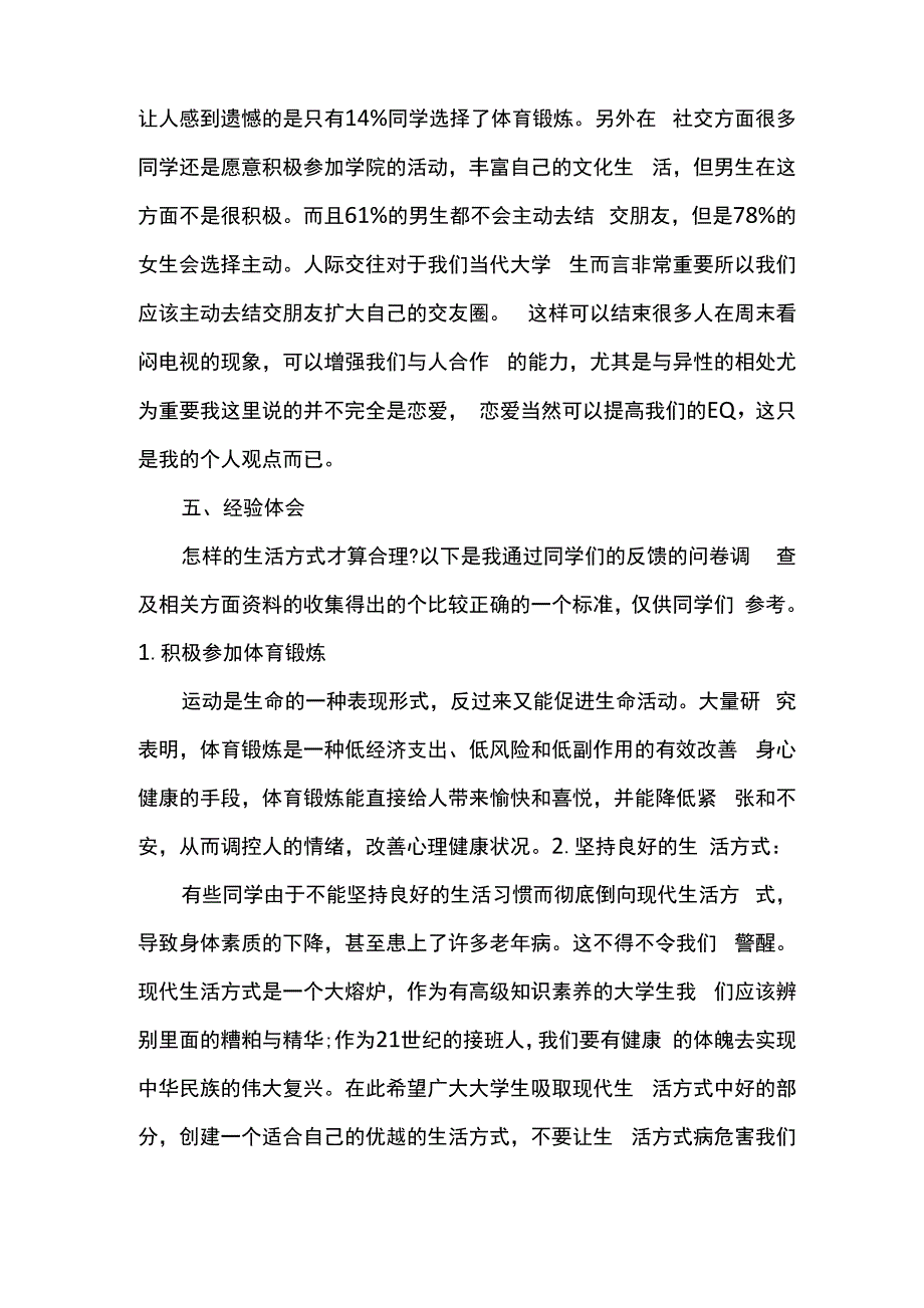 大学生健康生活方式调查报告_第4页