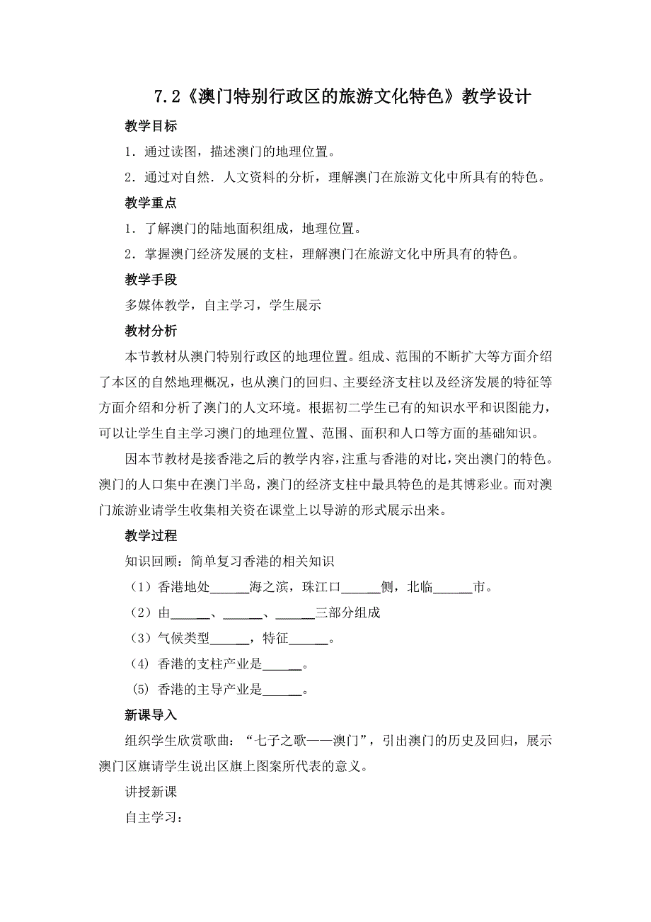 新湘教版八年级地理下册七章认识区域联系与差异第二节澳门特别行政区的旅游文化特色教案21_第1页