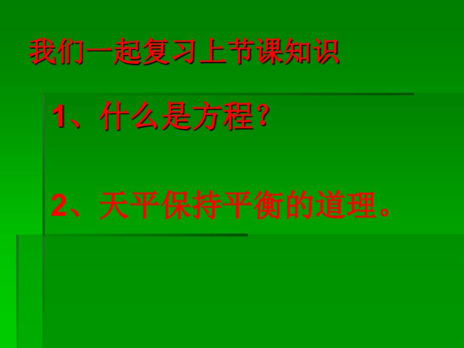 人教版五年级上册数学课件：解方程_第2页