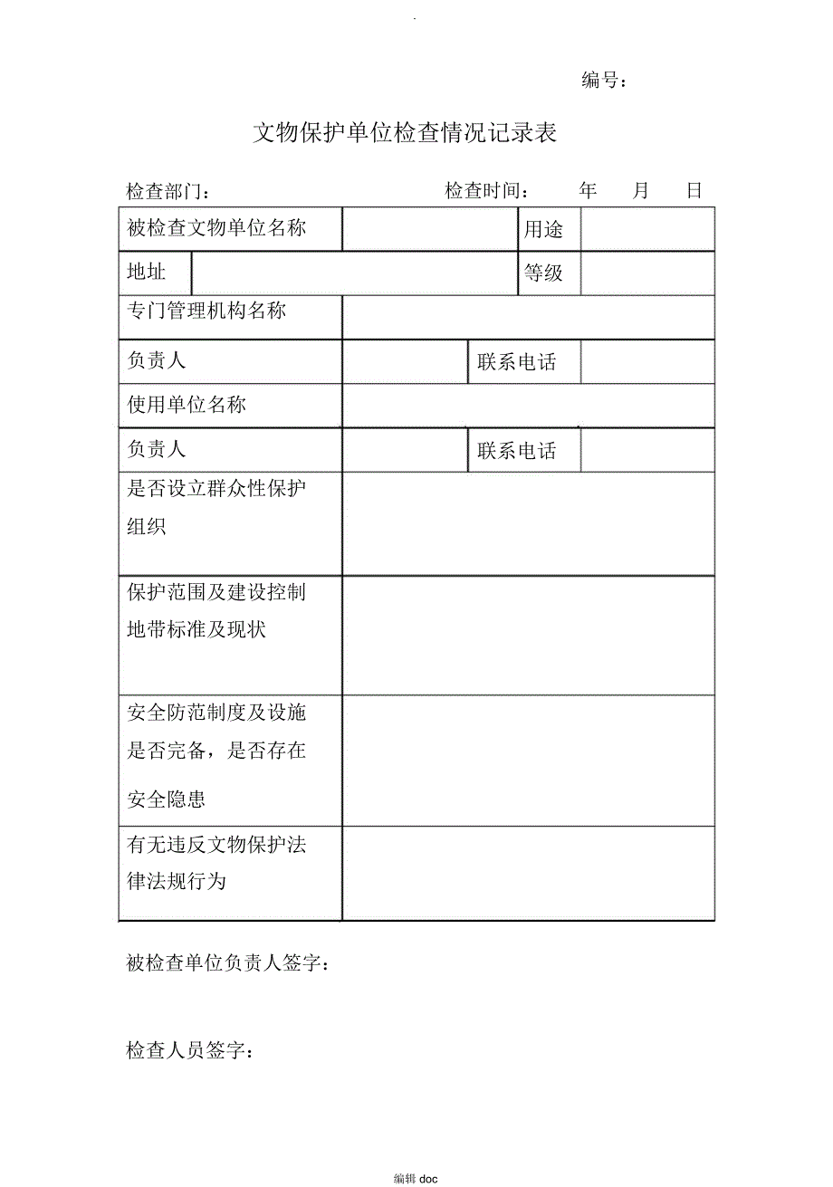 文物保护单位检查情况记录表_第1页