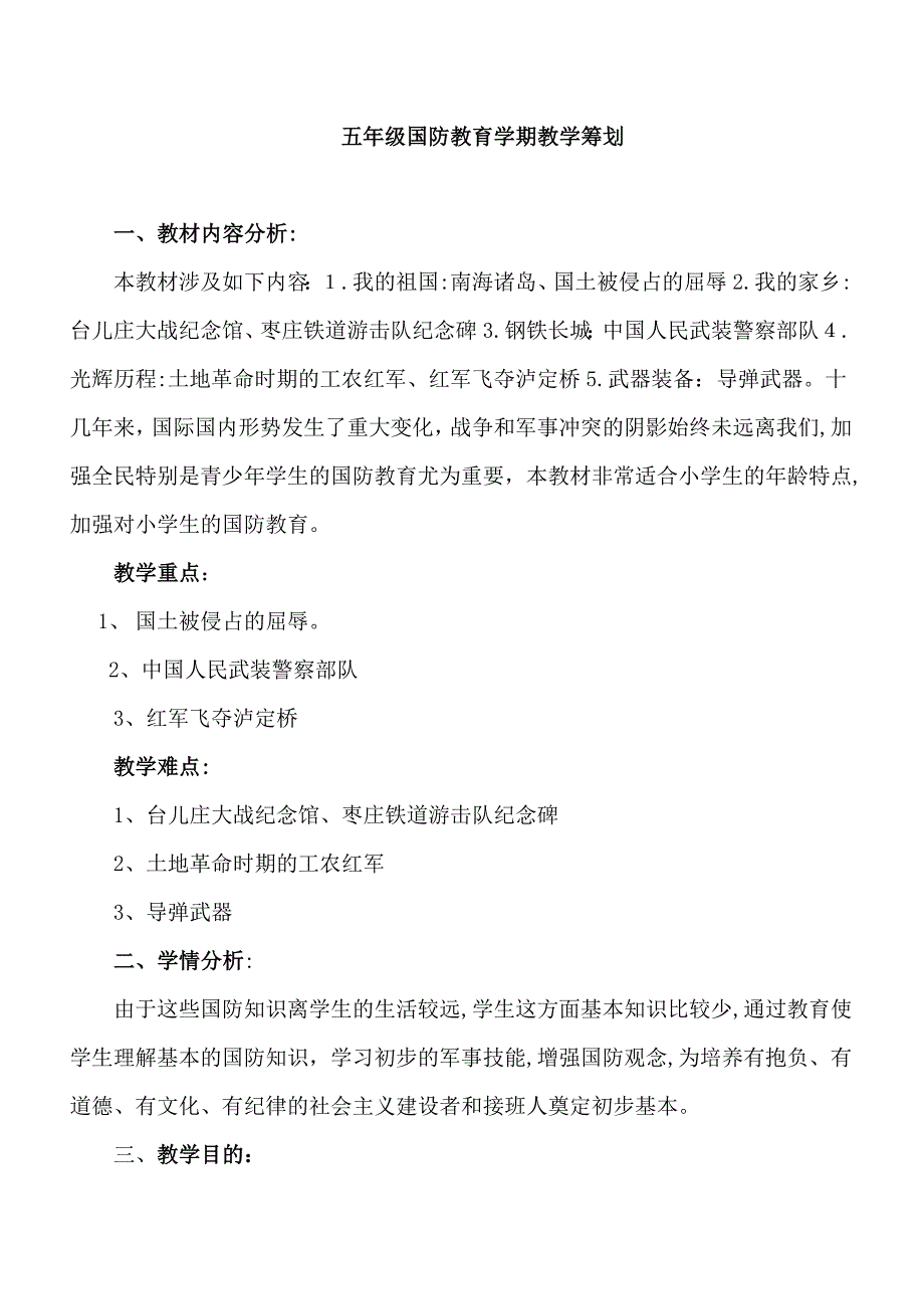 临沂小学五年级国防教育计划、教案、总结_第1页