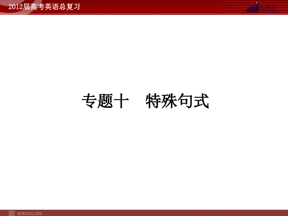 高考英语二轮复习课件：专题10　特殊句式_第1页