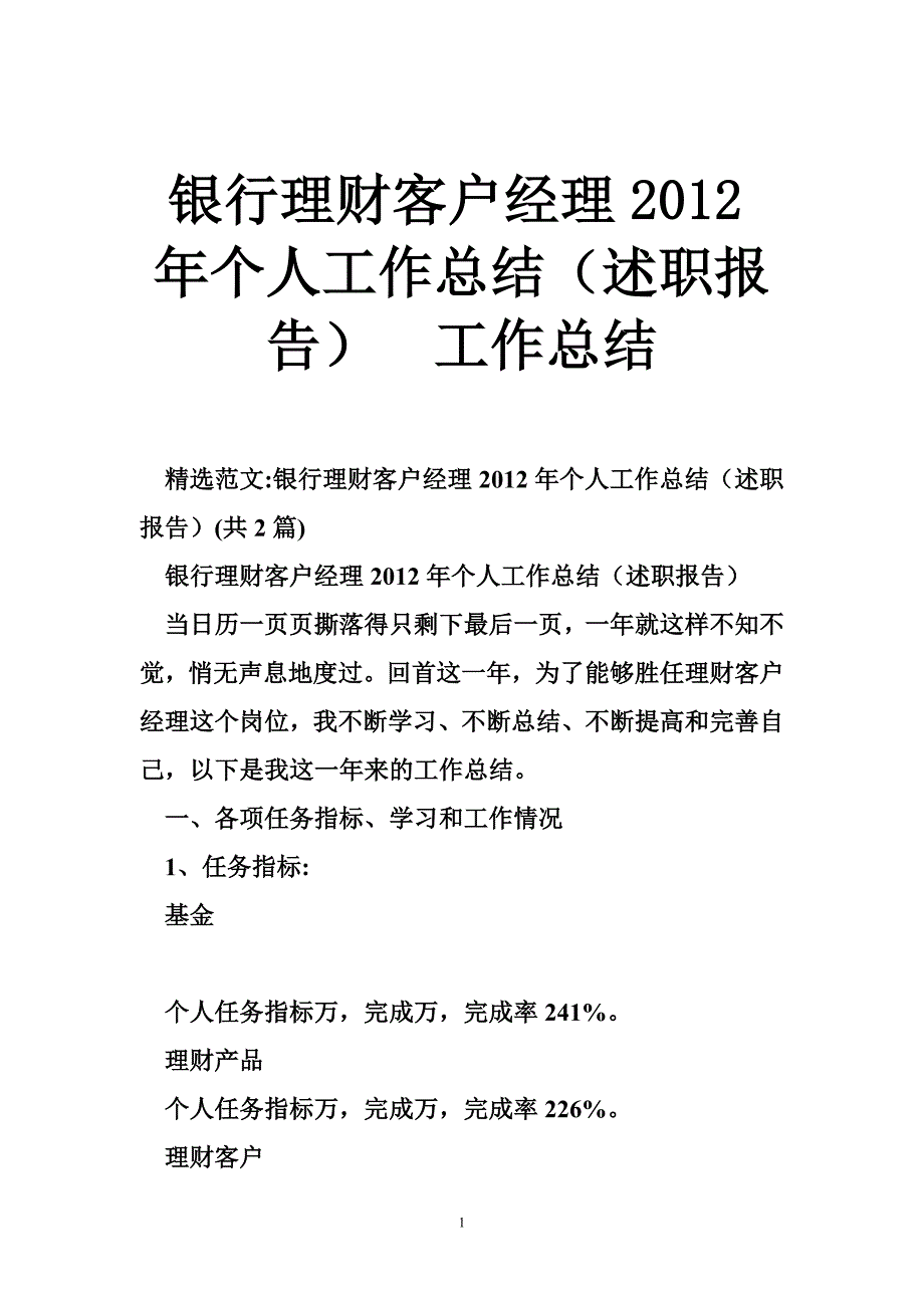 银行理财客户经理个人工作总结（述职报告）工作总结_第1页