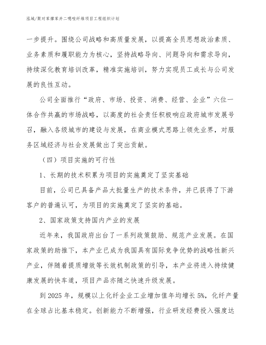 聚对苯撑苯并二噁唑纤维项目工程组织计划（范文）_第4页