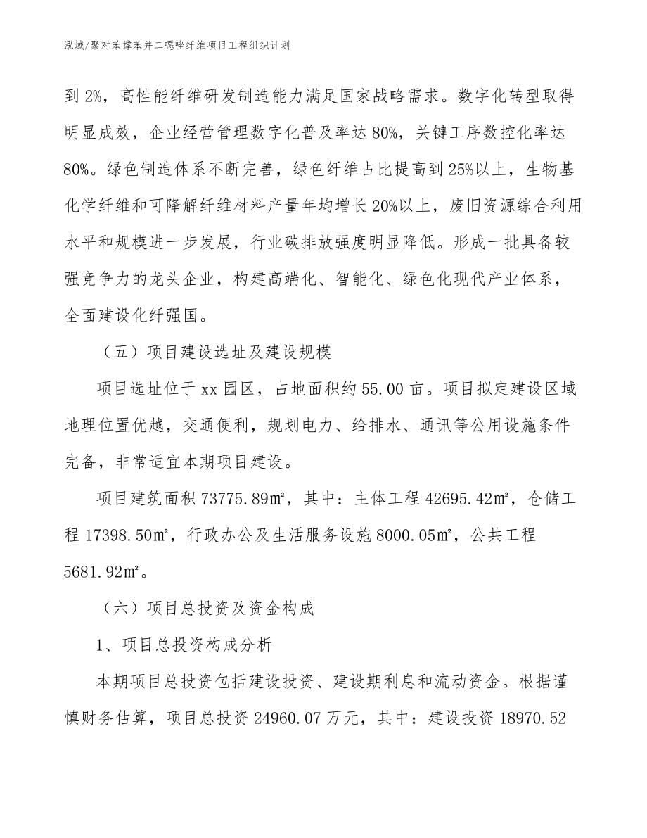 聚对苯撑苯并二噁唑纤维项目工程组织计划（范文）_第5页