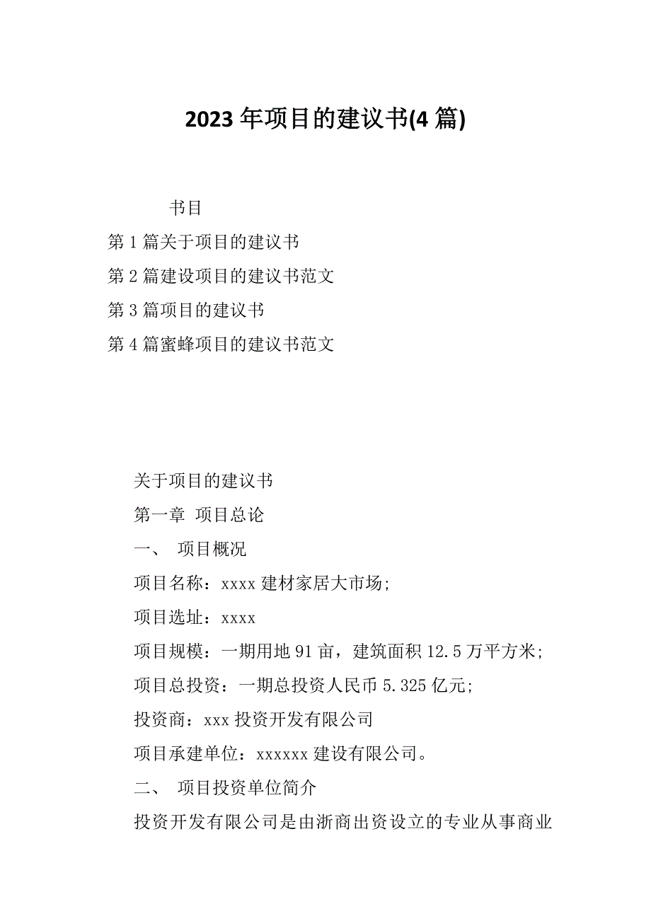 2023年项目的建议书(4篇)_第1页