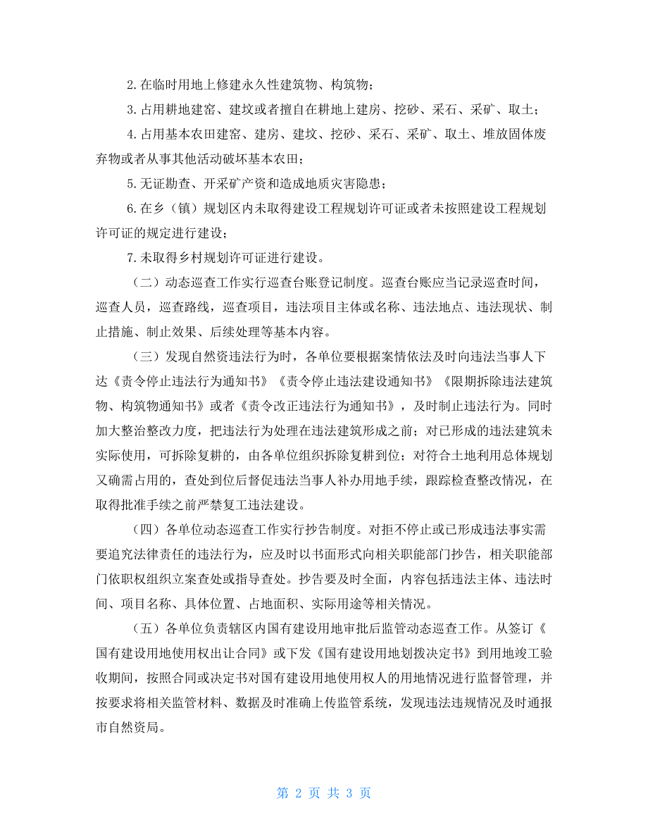 2021年自然资源执法监察动态巡查工作方案_第2页