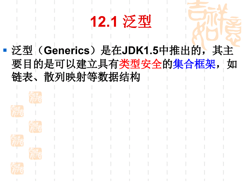 第12章泛型与集合框架_第2页