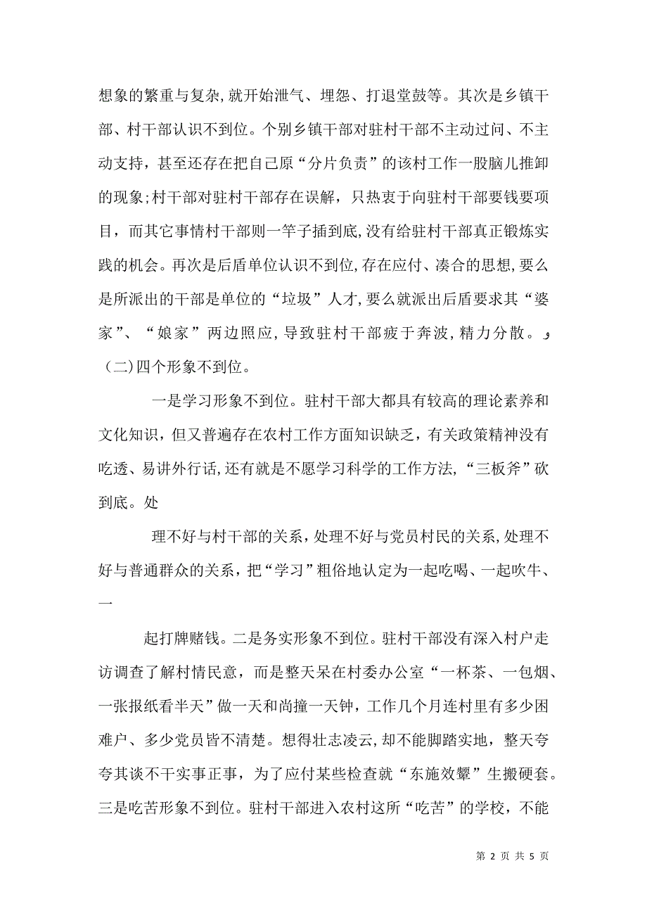 当前驻村干部存在的问题及对策_第2页