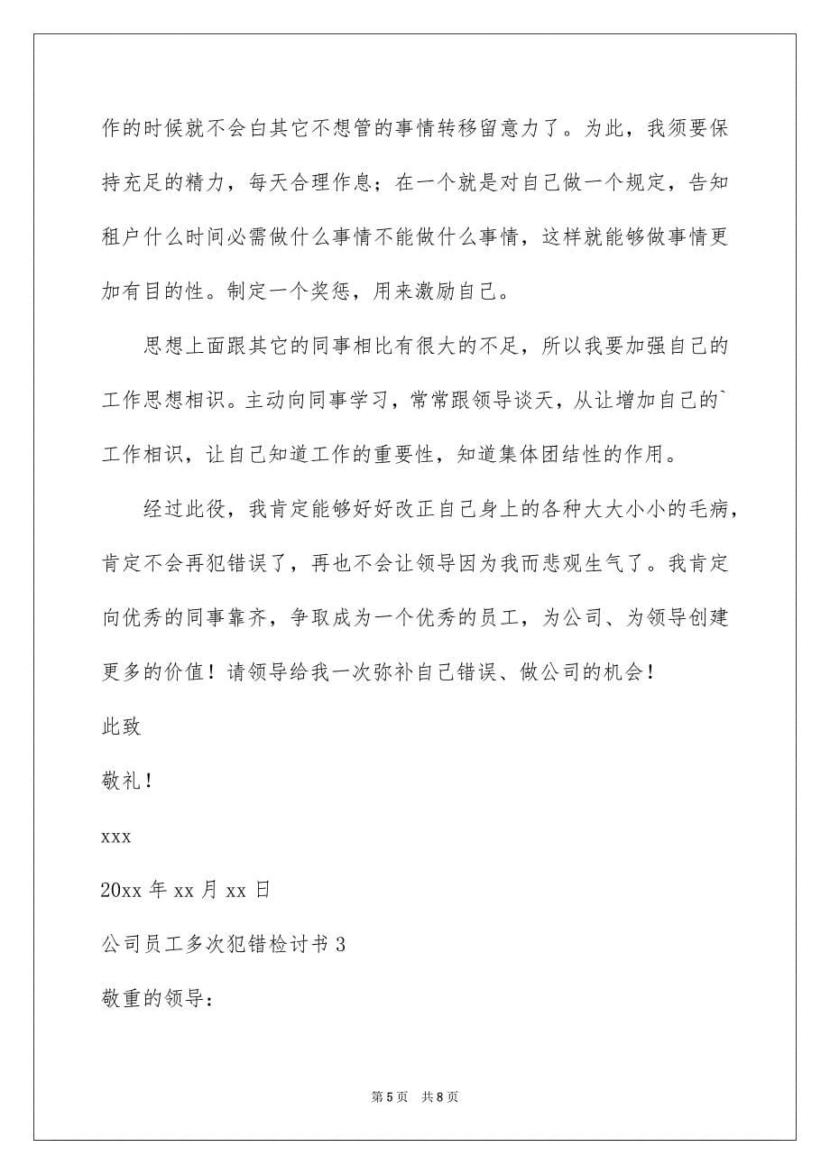 公司员工多次犯错检讨书_第5页