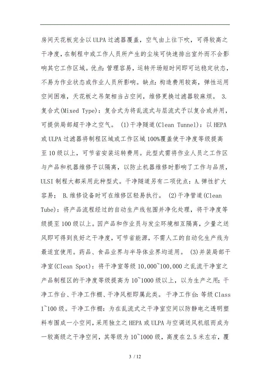 洁净无尘室之定义、标准和设备要求内容_第3页