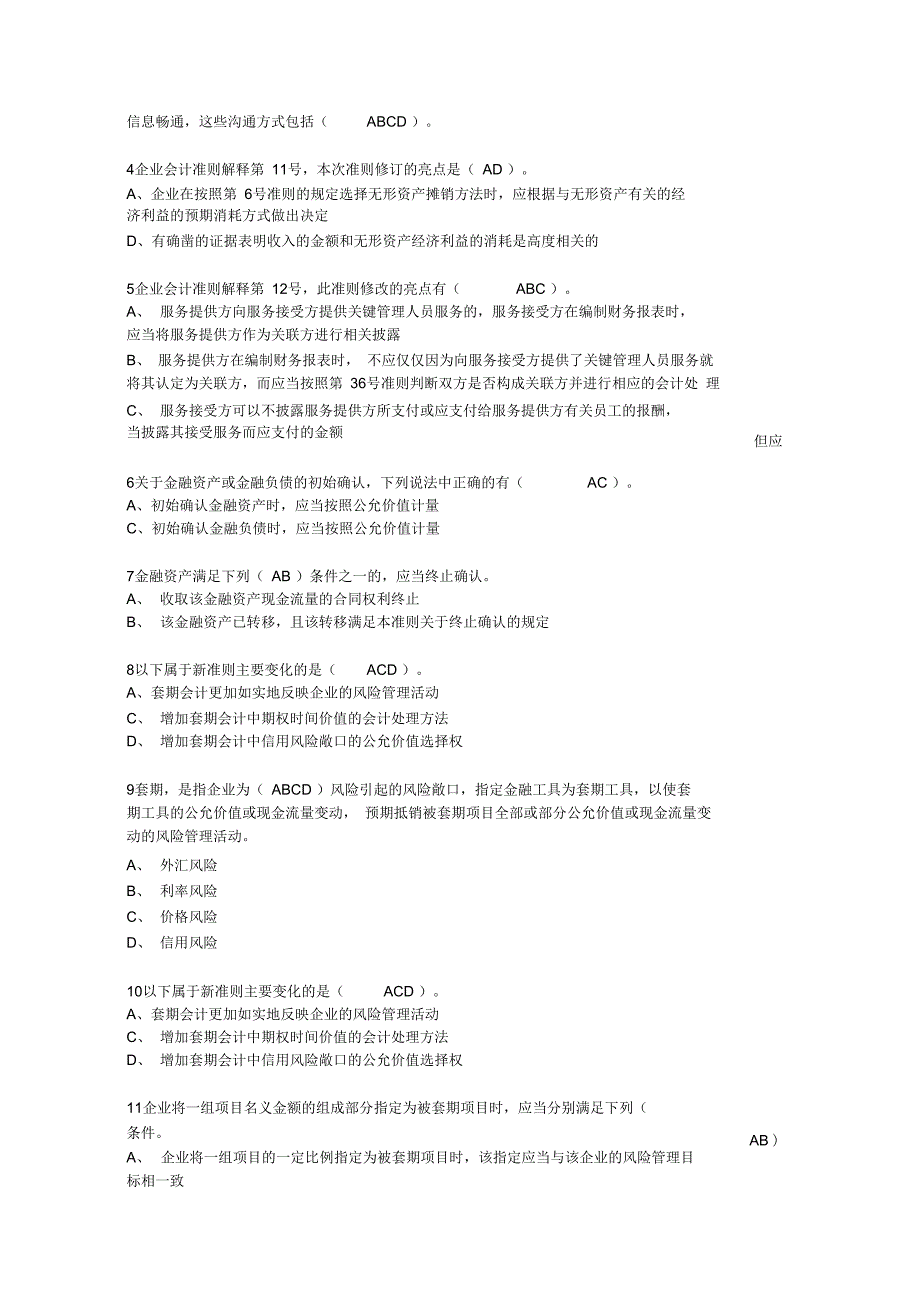 烟台会计继续教育知识点_第2页