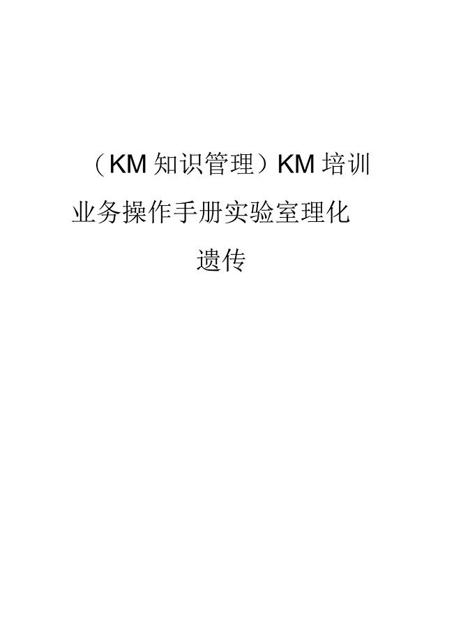 (KM知识管理)KM培训业务操作手册实验室理化遗传
