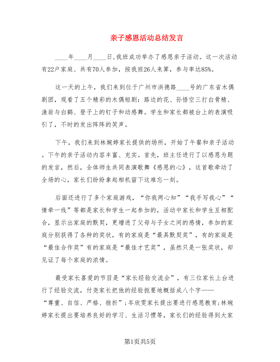 亲子感恩活动总结发言.doc_第1页