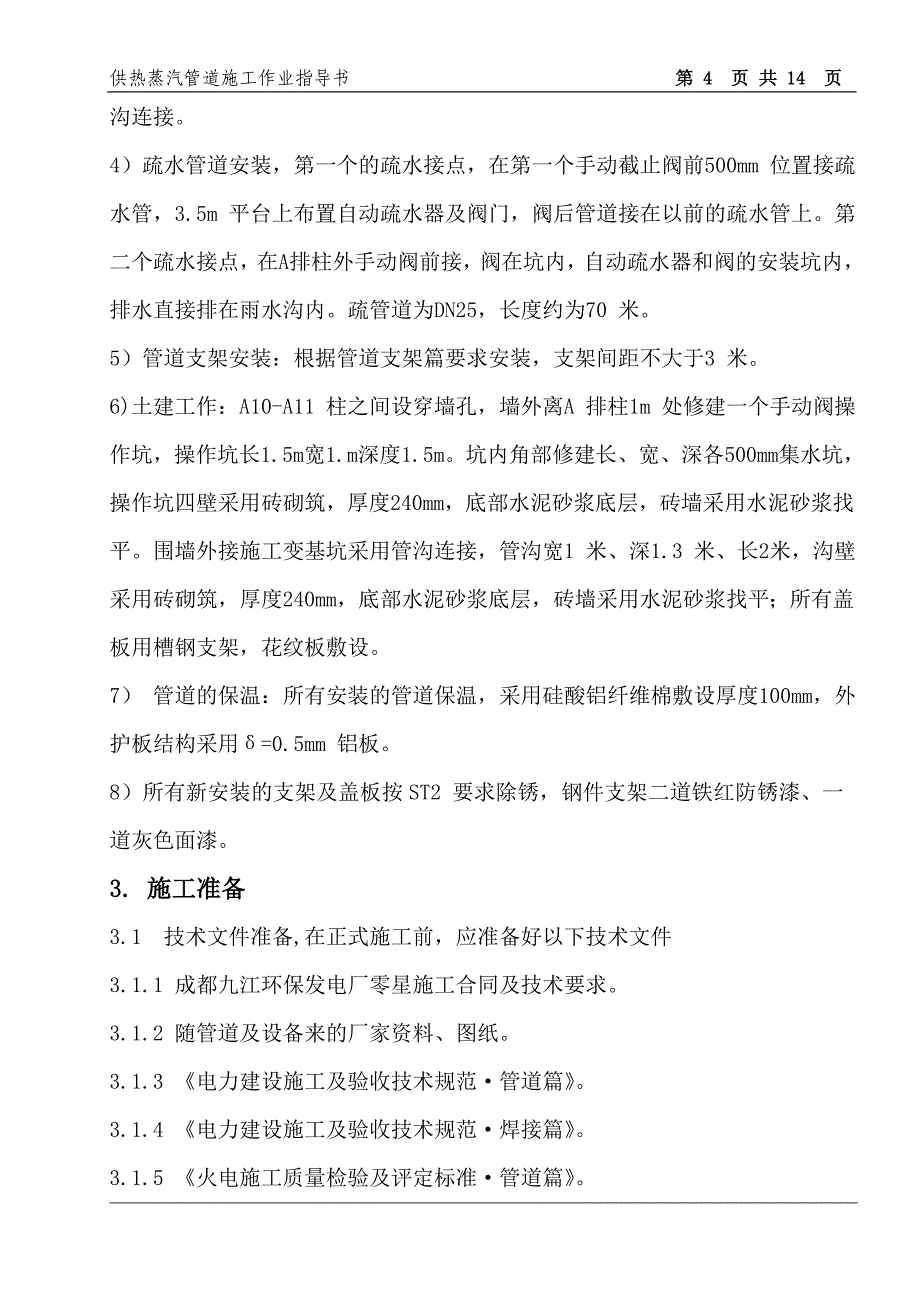 供热蒸汽管道施工作业指导书_第4页