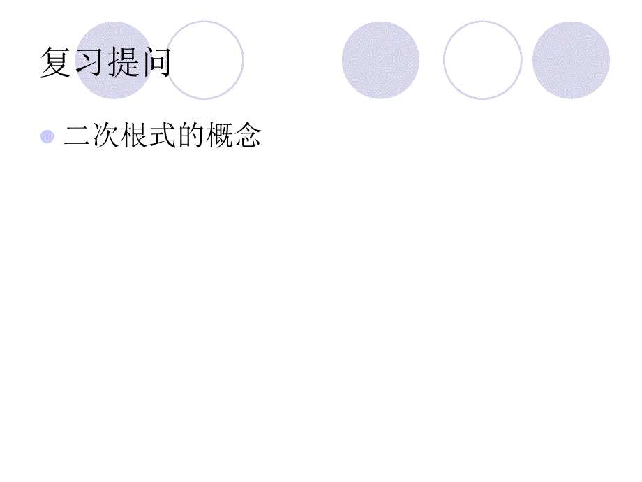 二次根式的性质公开课_第2页