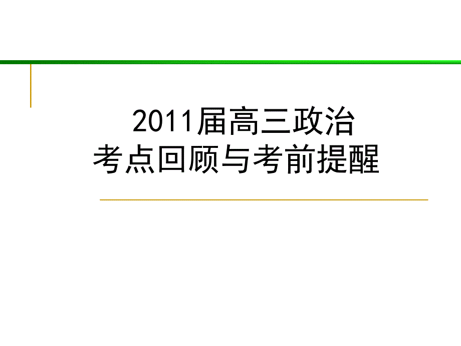 高三考点回顾与考前提醒1_第1页