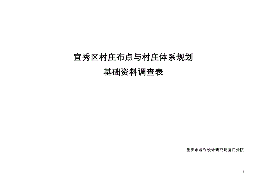 村庄布点与体系规划基础资料调查清单_第1页