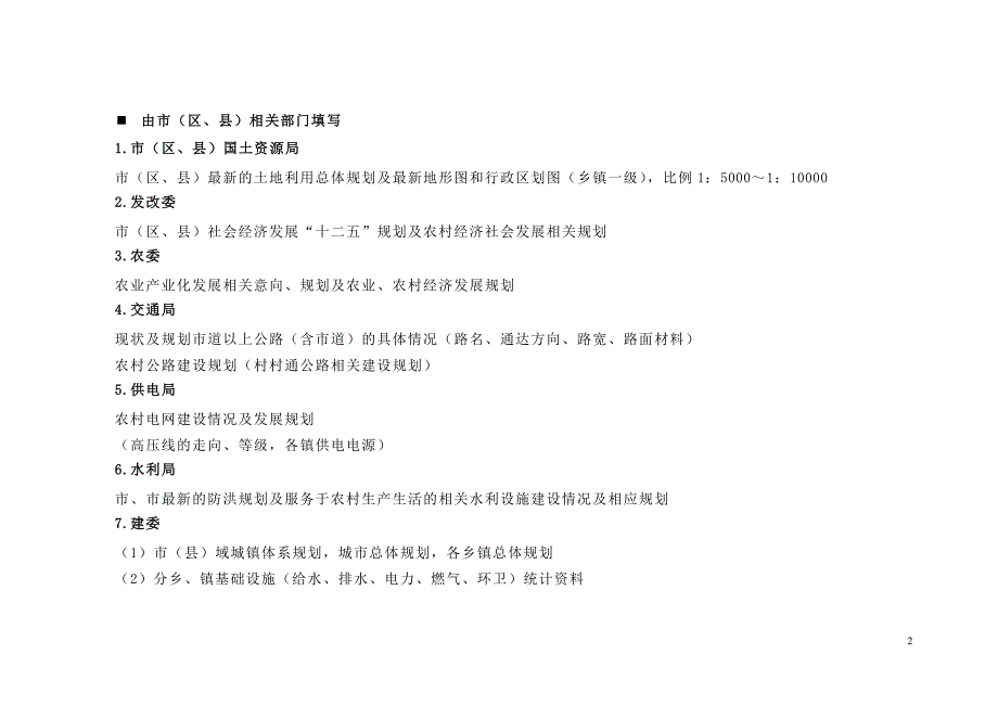 村庄布点与体系规划基础资料调查清单_第2页