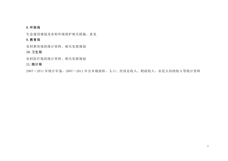 村庄布点与体系规划基础资料调查清单_第3页