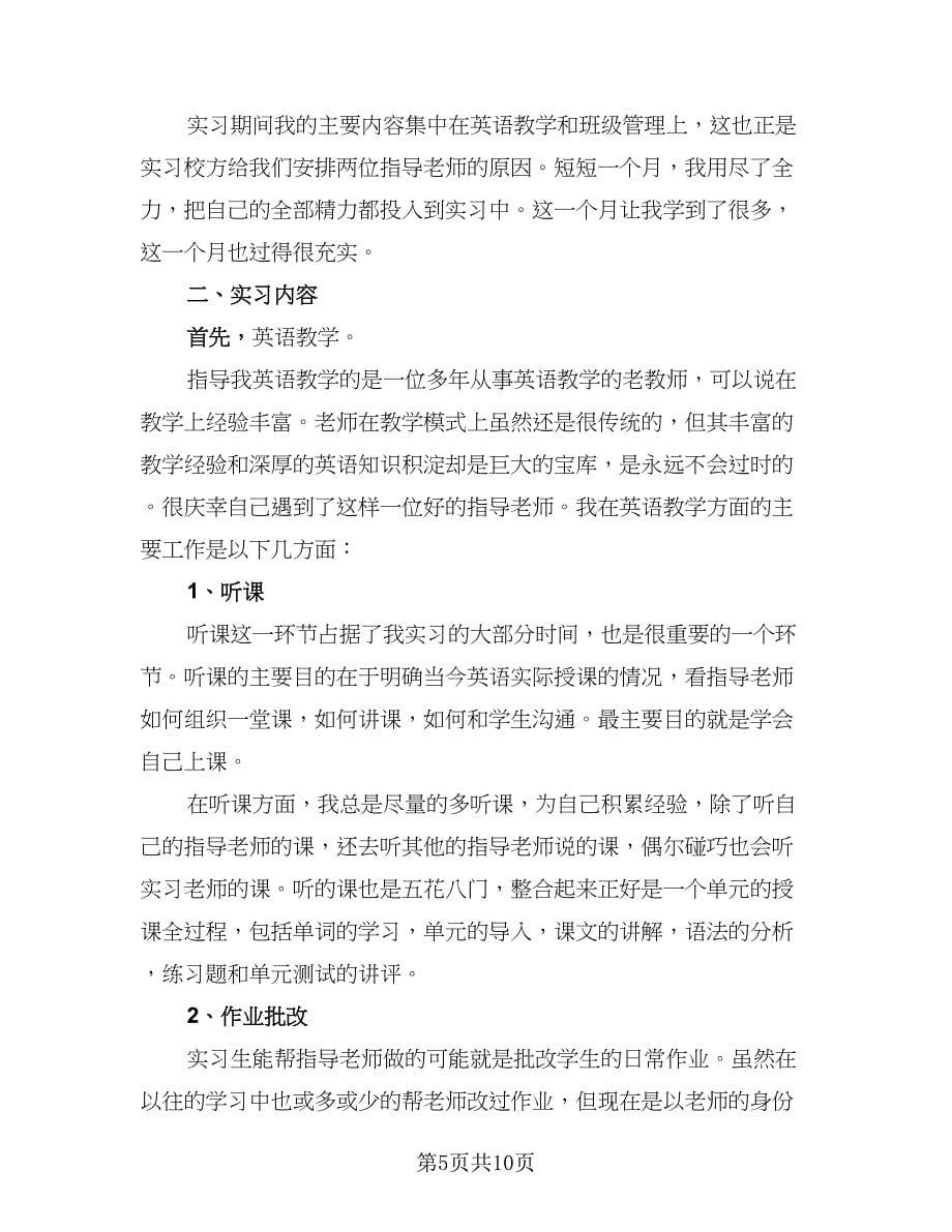 教师的实习工作总结标准范本（三篇）.doc_第5页