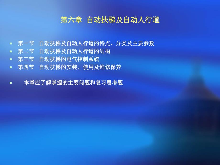 电梯结构原理及安装维修第六章_第2页