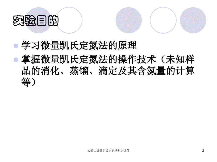 实验二微量凯氏定氮法测定课件_第2页