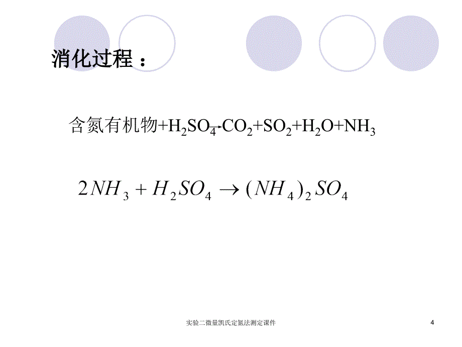 实验二微量凯氏定氮法测定课件_第4页