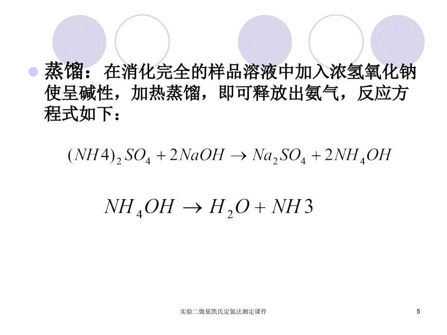 实验二微量凯氏定氮法测定课件_第5页