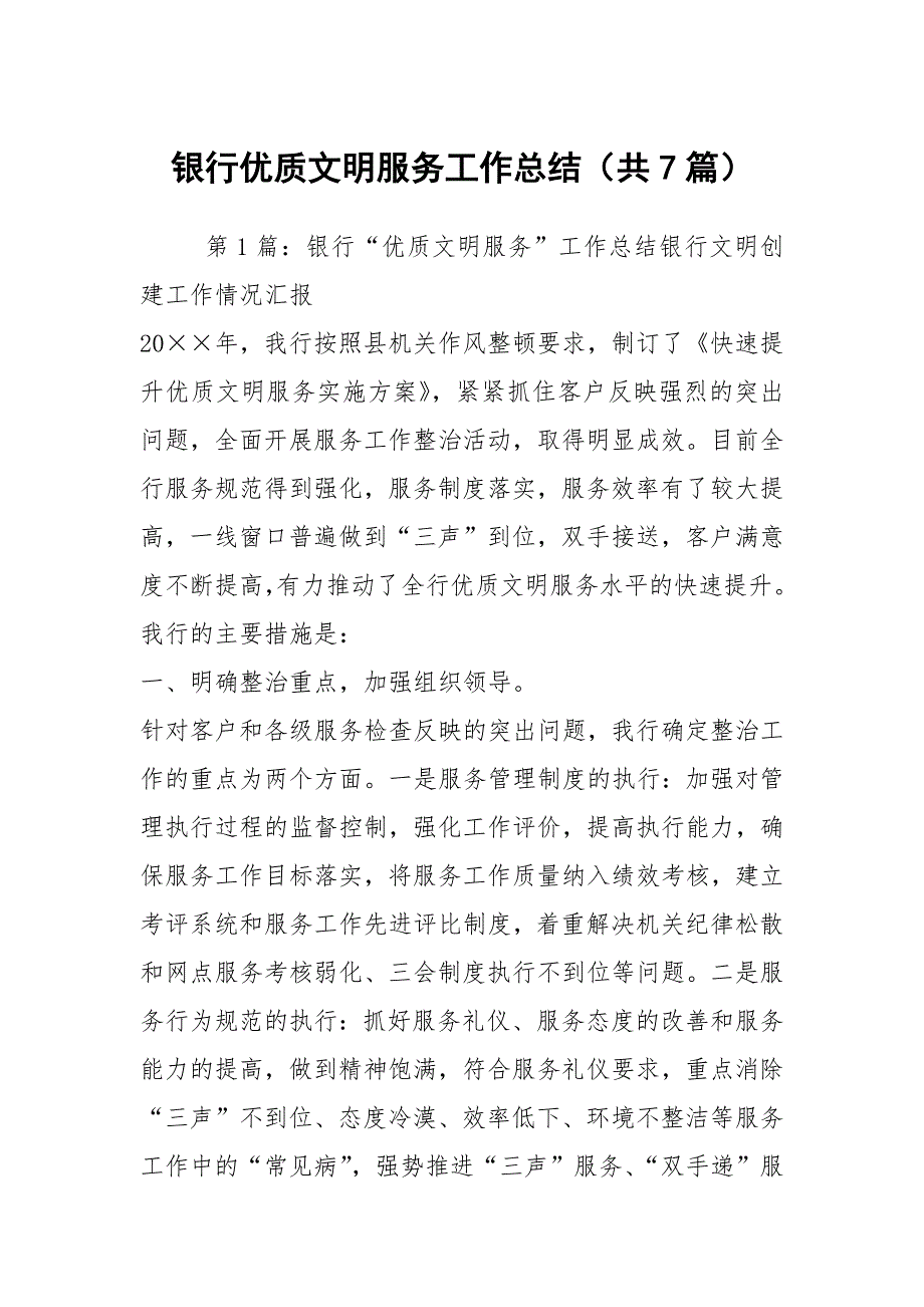 银行优质文明服务工作总结（共7篇）_第1页