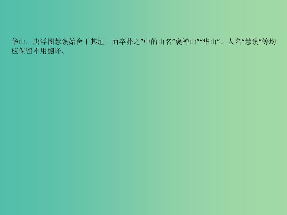 全国通用版2019版高考语文一轮复习专题七文言文阅读优课堂文言文翻译快准通六大诀窍课件.ppt_第3页