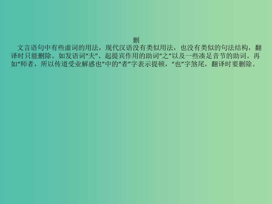 全国通用版2019版高考语文一轮复习专题七文言文阅读优课堂文言文翻译快准通六大诀窍课件.ppt_第4页