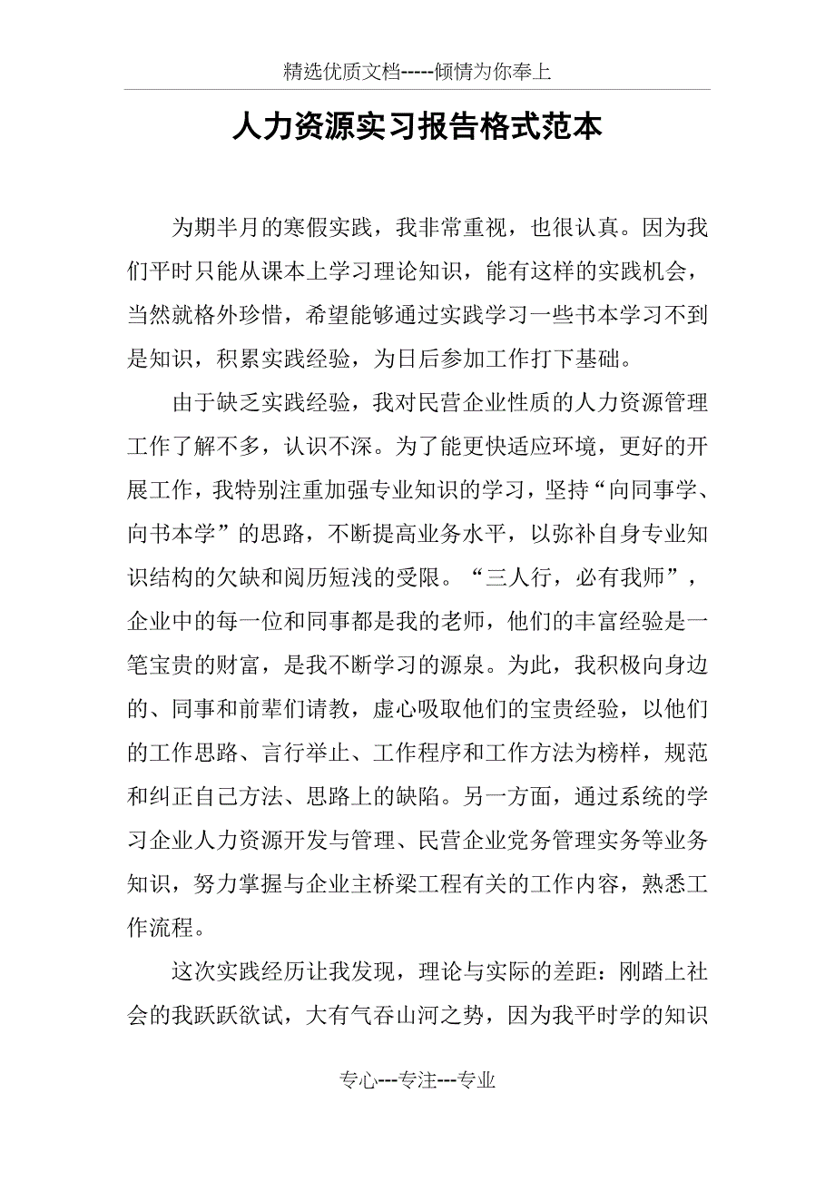 人力资源实习报告格式范本_第1页