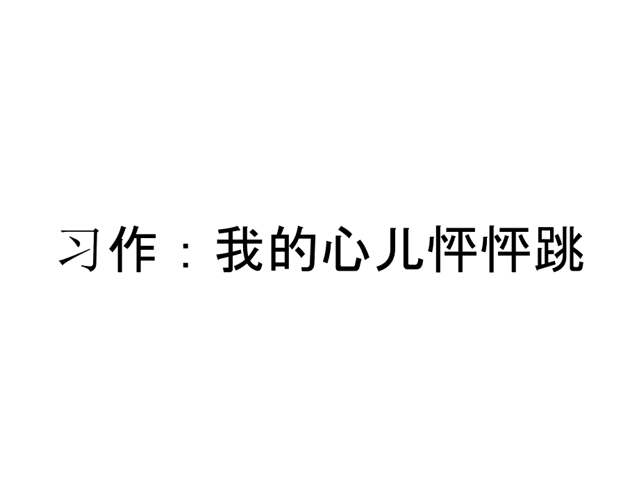 习作：我的心儿怦怦跳_第1页