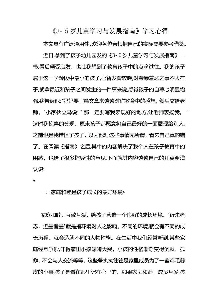 36岁儿童学习与发展指南学习心得_第1页