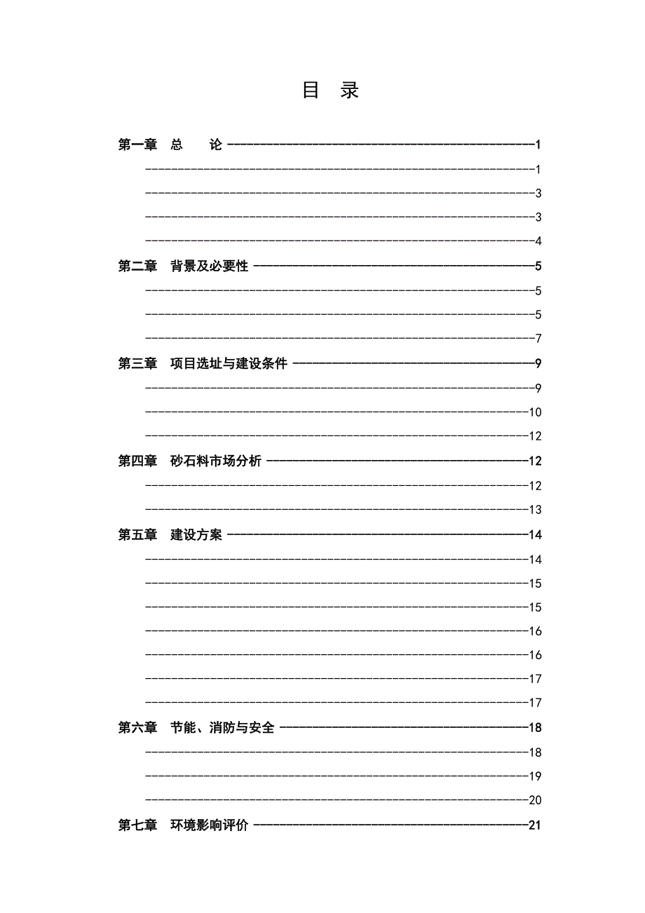 砂石石料厂建设项目投资立项申报材料_第1页