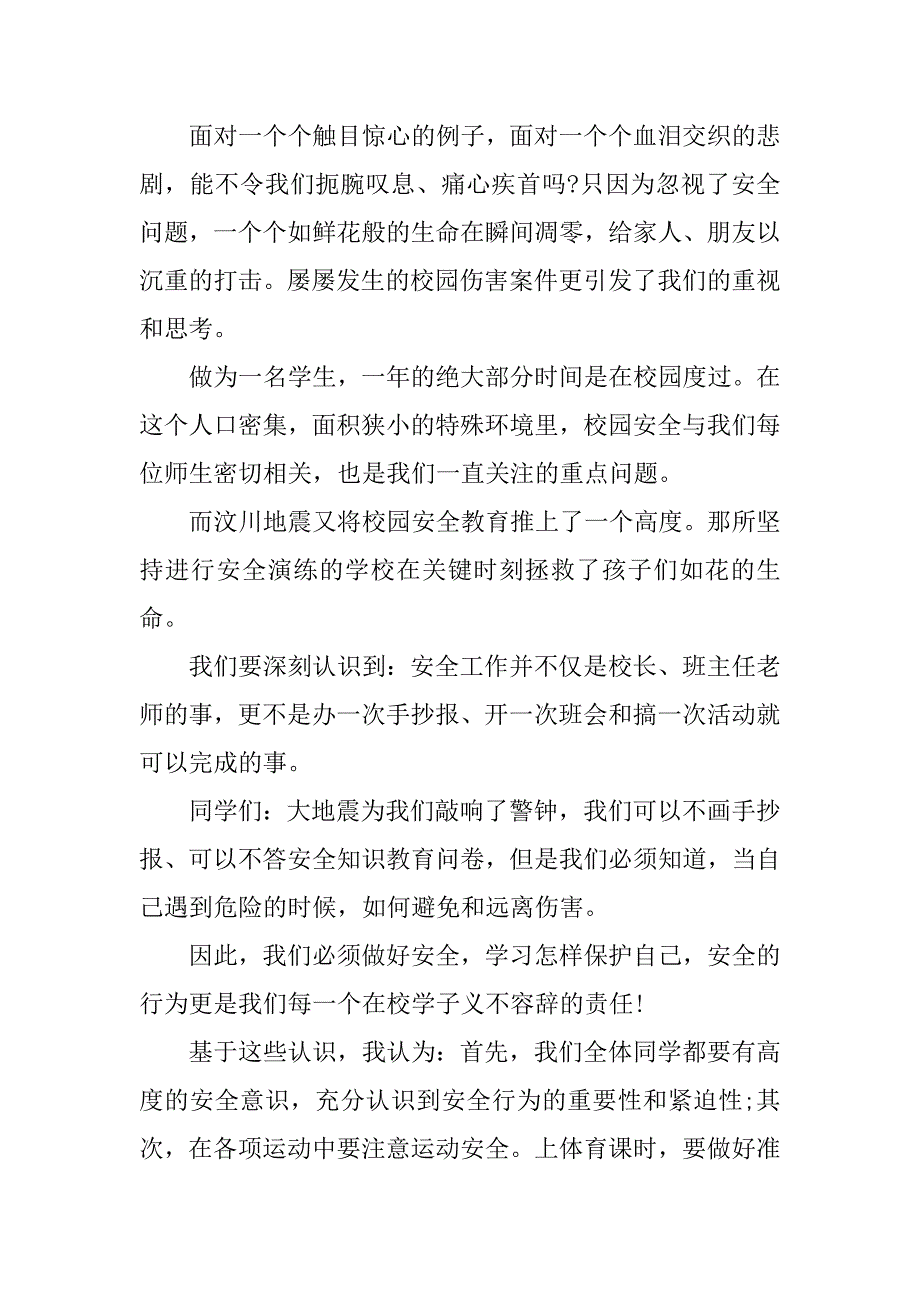 有关安全伴我行的演讲稿.docx_第2页