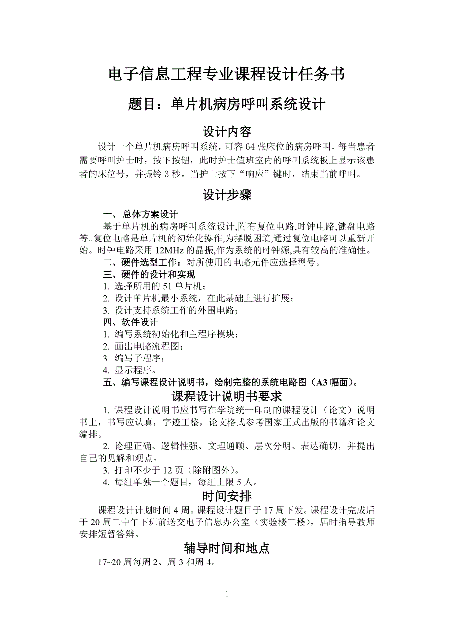 基于单片机病房呼叫器亲测可用设计毕设论文_第1页