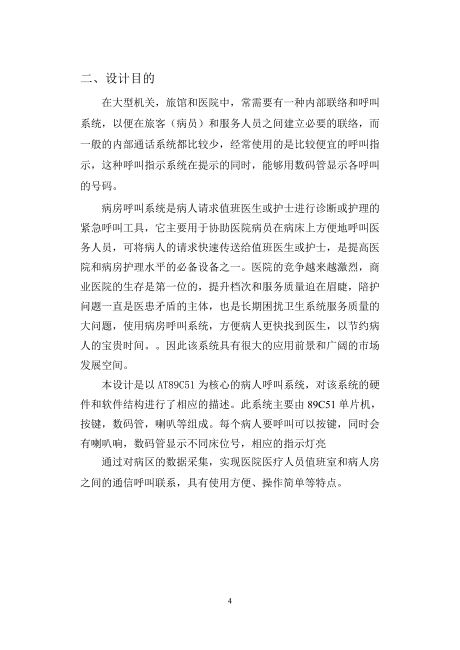 基于单片机病房呼叫器亲测可用设计毕设论文_第4页