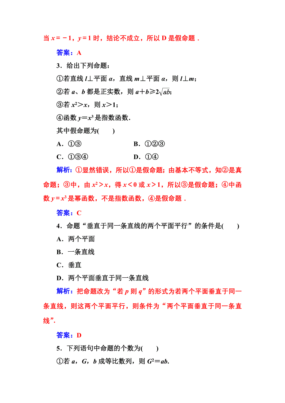 【人教A版】高中数学选修11同步辅导与检测 第一章1.11.1.1命题_第2页