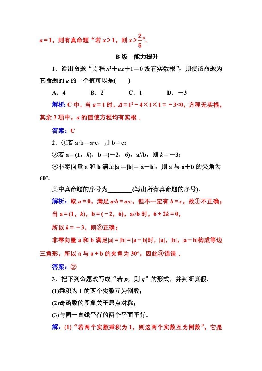 【人教A版】高中数学选修11同步辅导与检测 第一章1.11.1.1命题_第5页