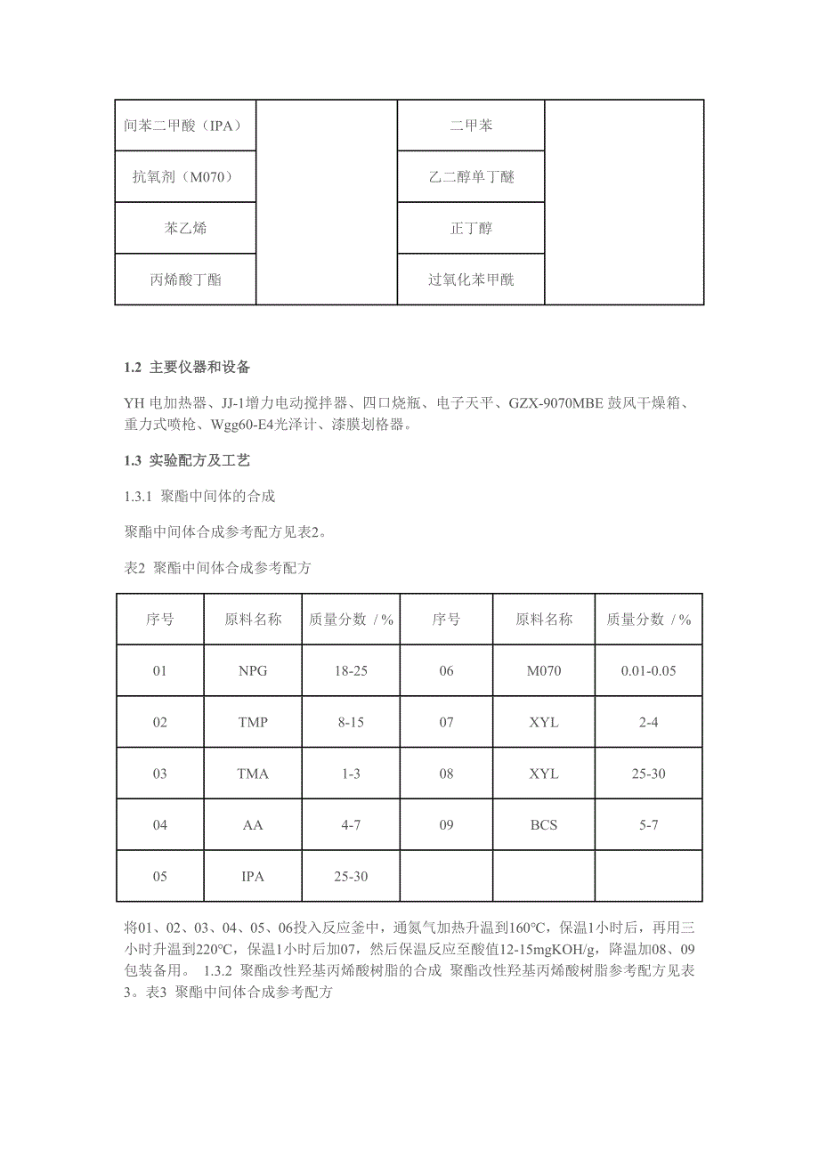 高附着耐水煮耐酒精玻璃漆用丙烯酸树脂.doc_第2页