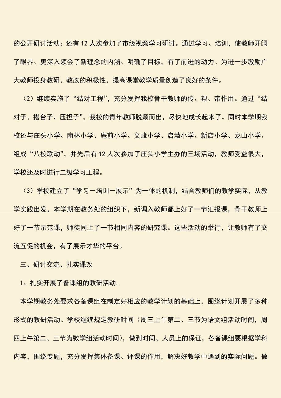 参考范文：20XX——20XX年秋季上学期小学教务工作总结.doc_第3页