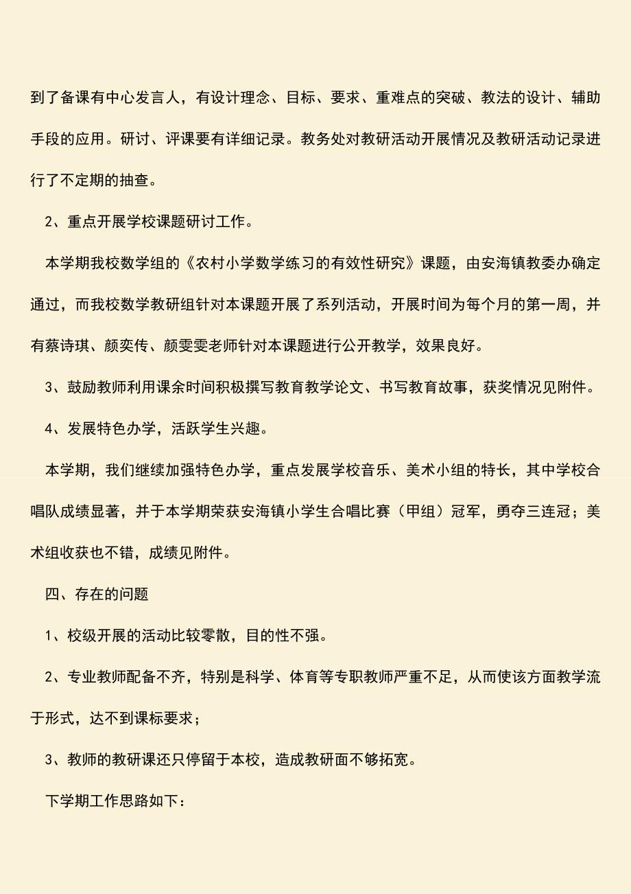 参考范文：20XX——20XX年秋季上学期小学教务工作总结.doc_第4页