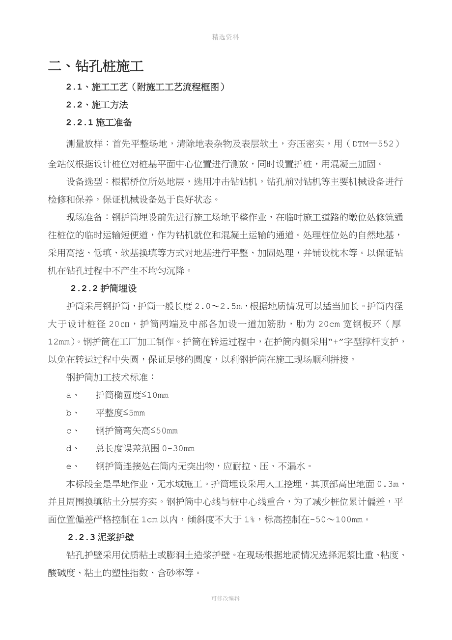 桥梁基础钻孔桩施工方案.doc_第2页