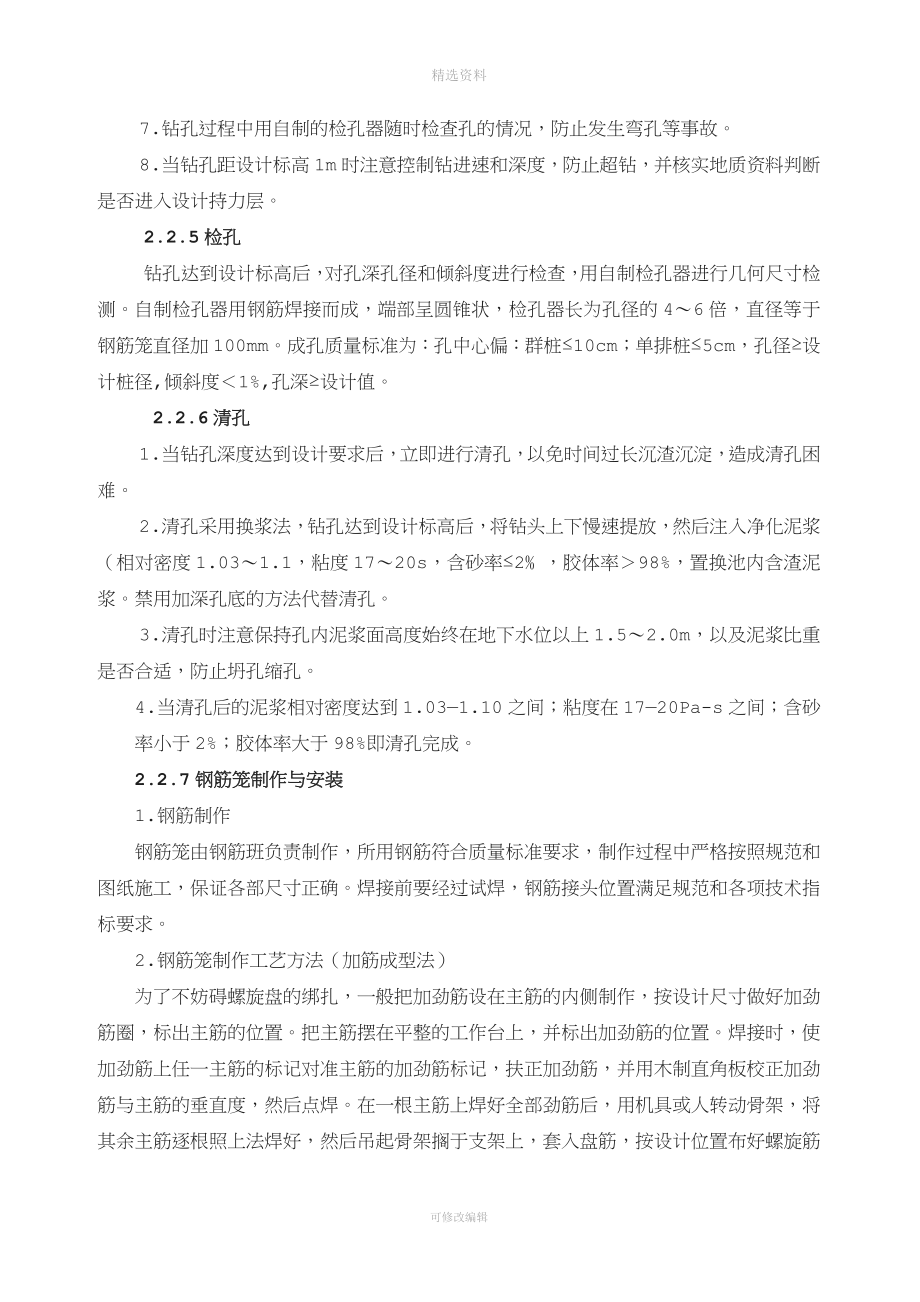 桥梁基础钻孔桩施工方案.doc_第4页