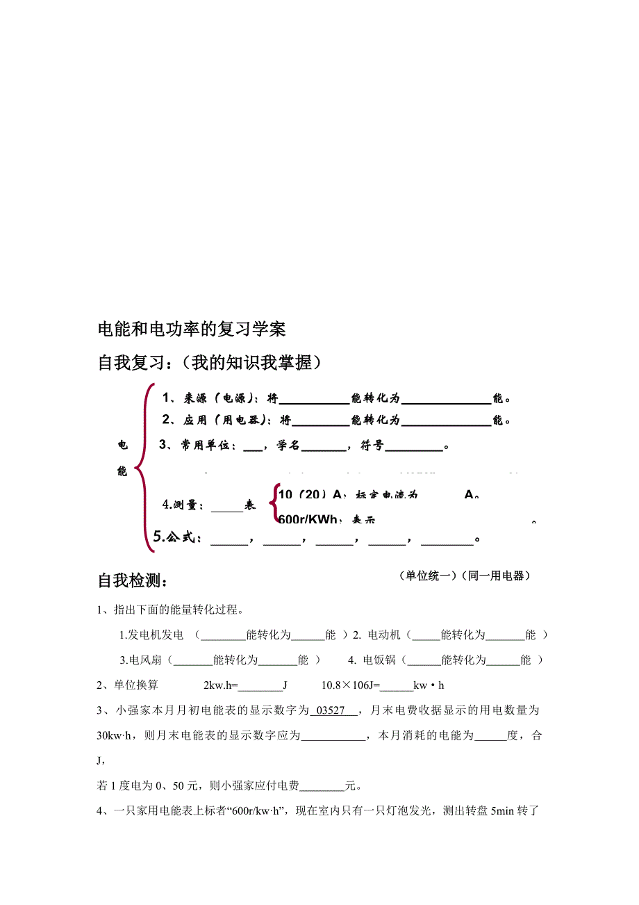 电能和电功率的复习导学案_第1页