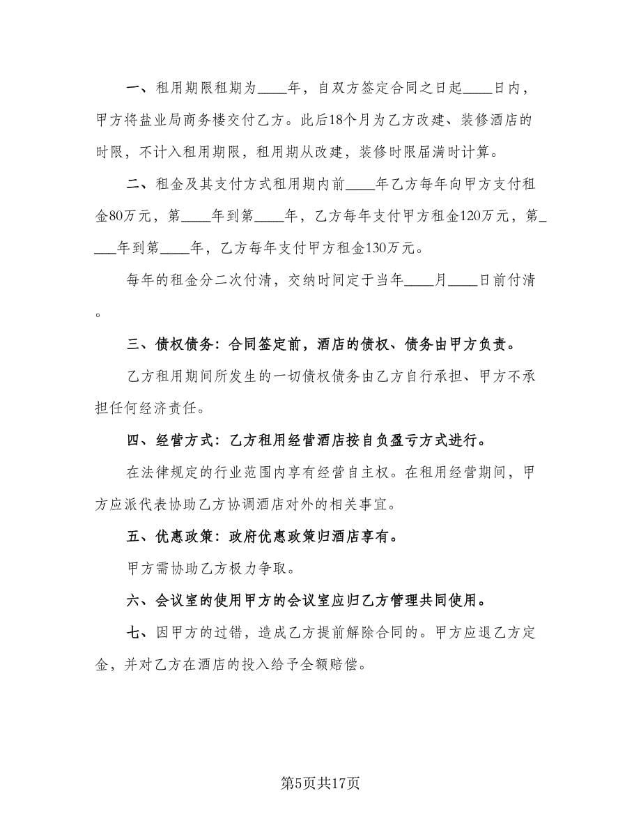 会议室租赁协议格式范文（八篇）.doc_第5页