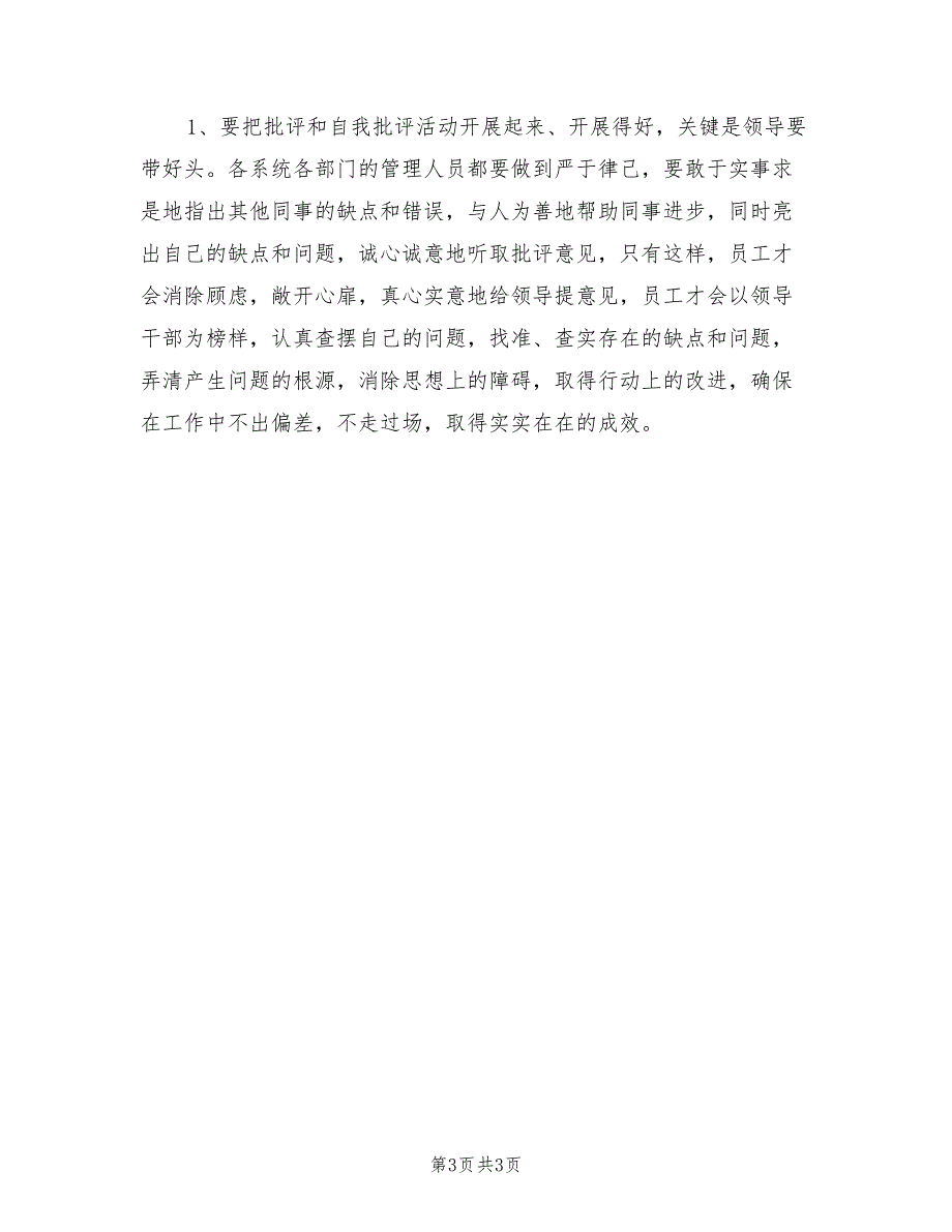 2021年开展批评与自我批评发言材料.doc_第3页