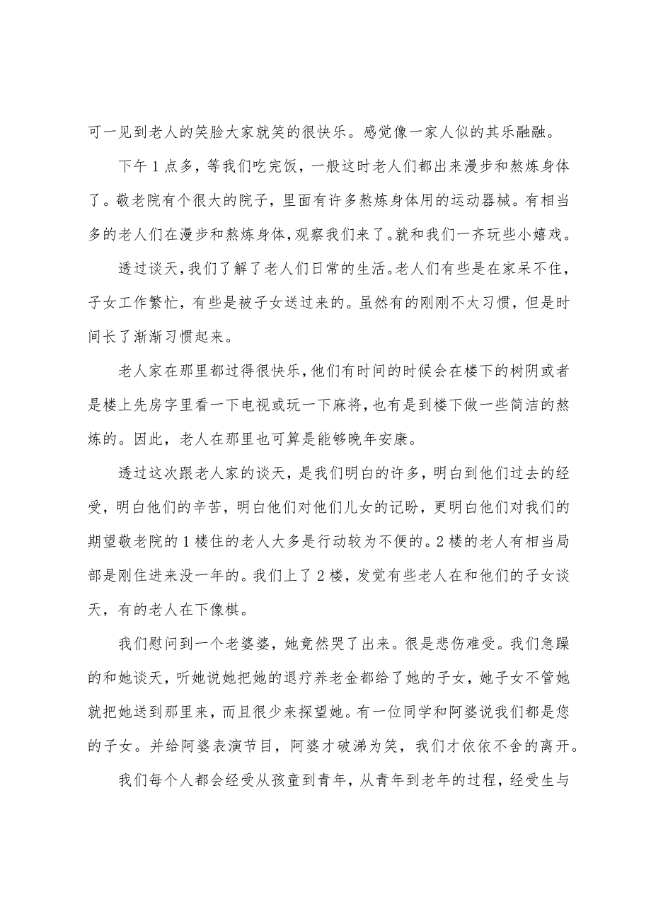 养老院社会实践报告范文.docx_第2页